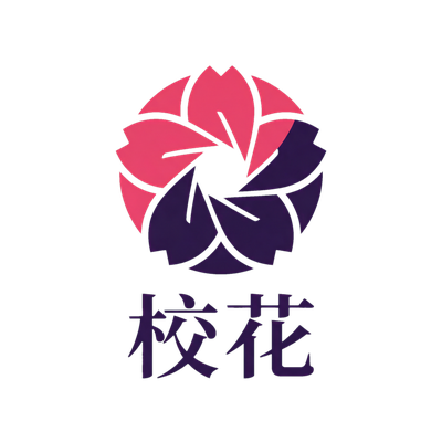 校花